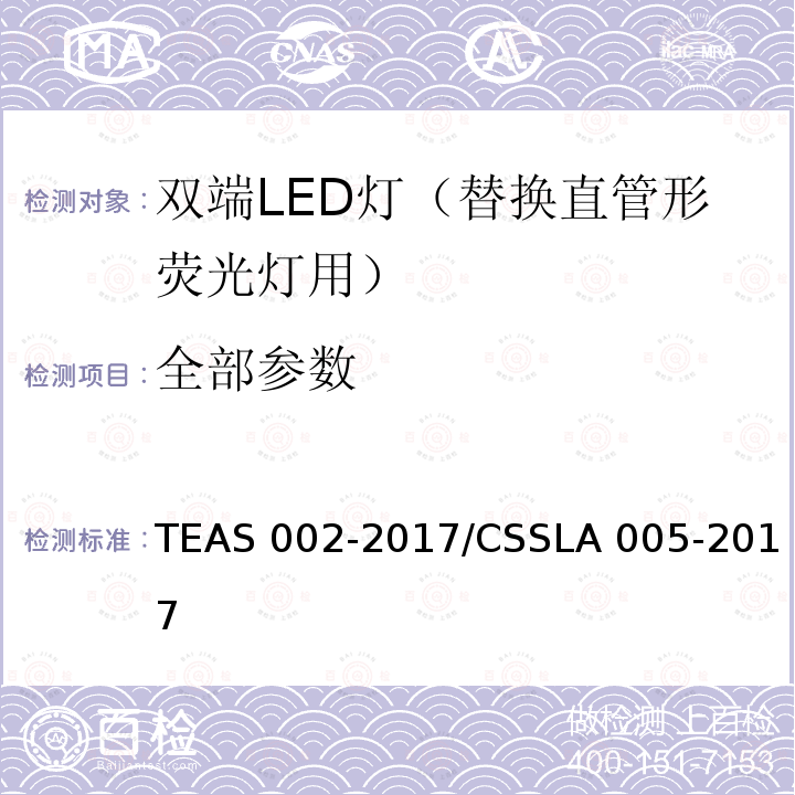 全部参数 AS 002-2017 双端LED灯（替换直管形荧光灯用）性能要求 TE/CSSLA 005-2017