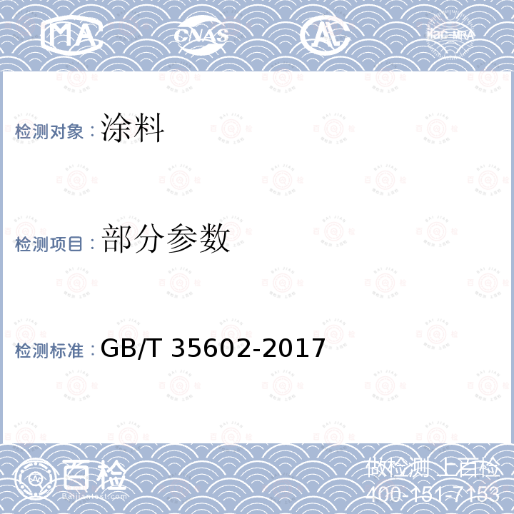 部分参数 GB/T 35602-2017 绿色产品评价 涂料