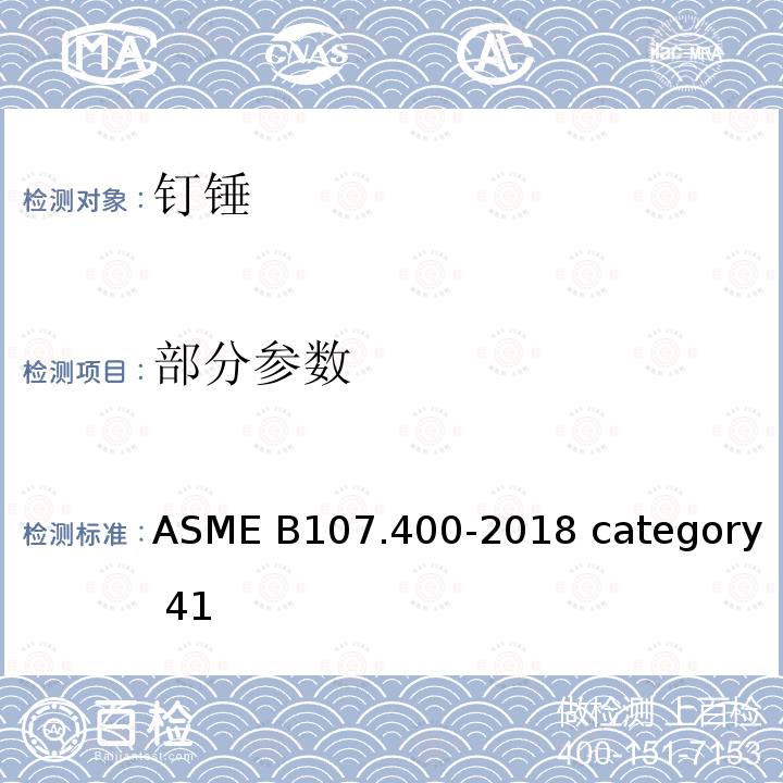 部分参数 敲击工具:钉锤 ASME B107.400-2018 category 41