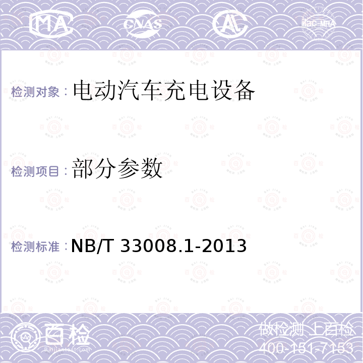 部分参数 NB/T 33008.1-2013 电动汽车充电设备检验试验规范 第1部分:非车载充电机