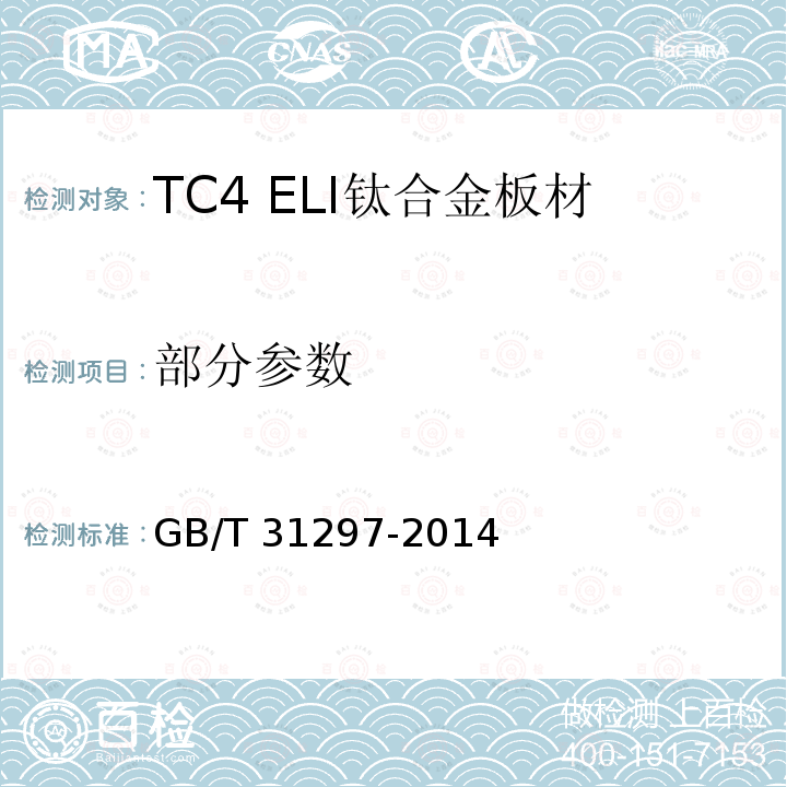 部分参数 GB/T 31297-2014 TC4 ELI钛合金板材