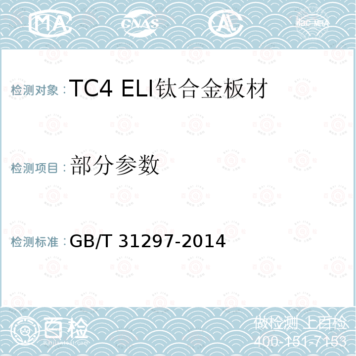 部分参数 TC4ELI钛合金板材 GB/T 31297-2014