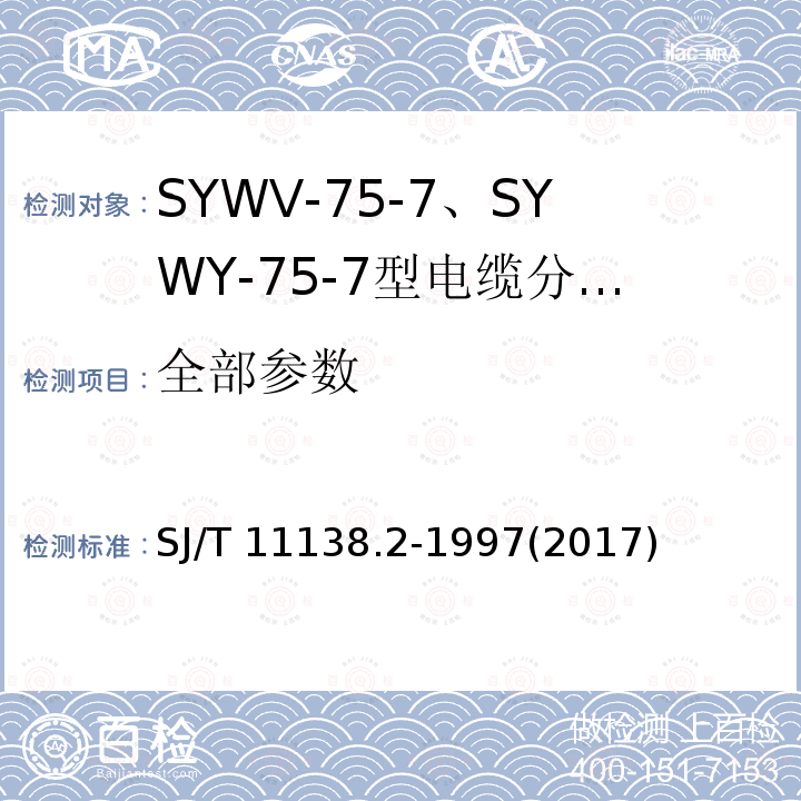 全部参数 SJ/T 11138.2-1997 SYWV-75-7、SYWY-75-7型电缆分配系统用物理发泡聚乙烯绝缘同轴电缆