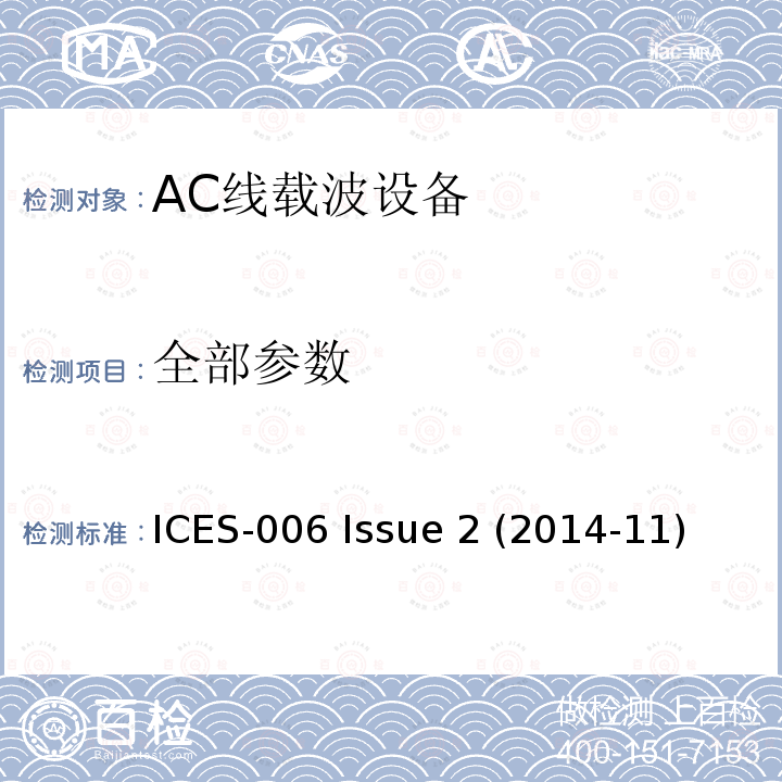 全部参数 ICES-006 AC线载波设备（无意辐射体  Issue 2 (2014-11)
