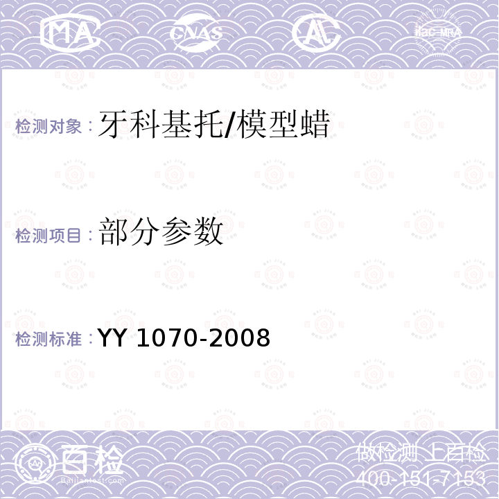 部分参数 YY 1070-2008 牙科基托/模型蜡