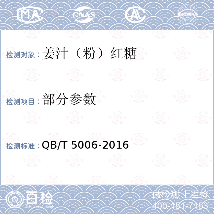 部分参数 QB/T 5006-2016 姜汁(粉)红糖