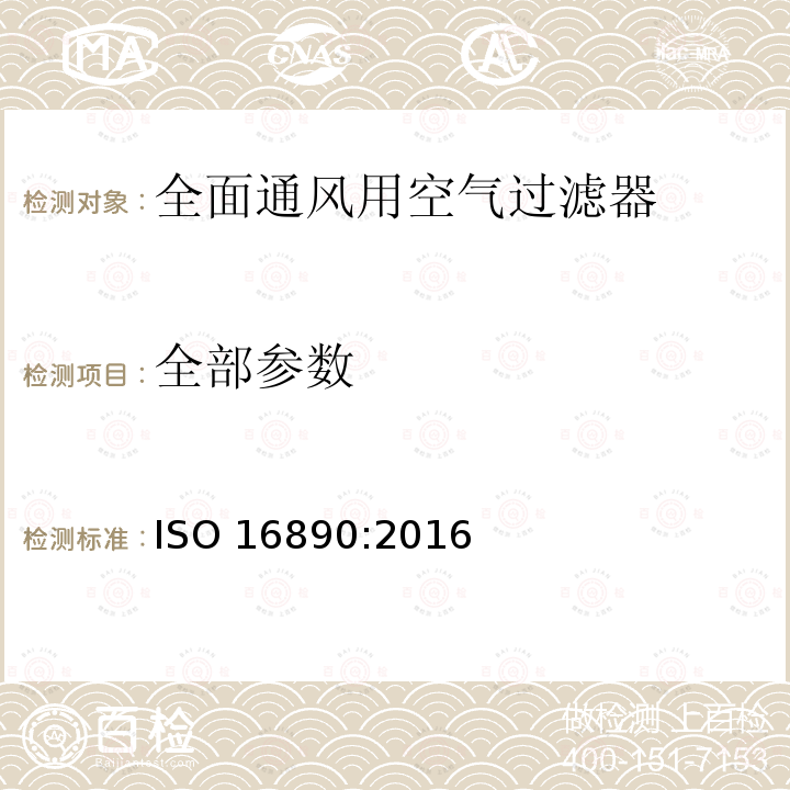 全部参数 ISO 16890:2016 全面通风用空气过滤器 