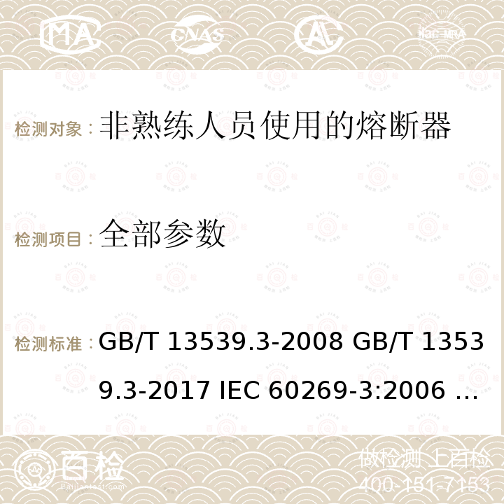 全部参数 GB/T 13539.3-2008 【强改推】低压熔断器 第3部分:非熟练人员使用的熔断器的补充要求(主要用于家用和类似用途的熔断器) 标准化熔断器系统示例A至F