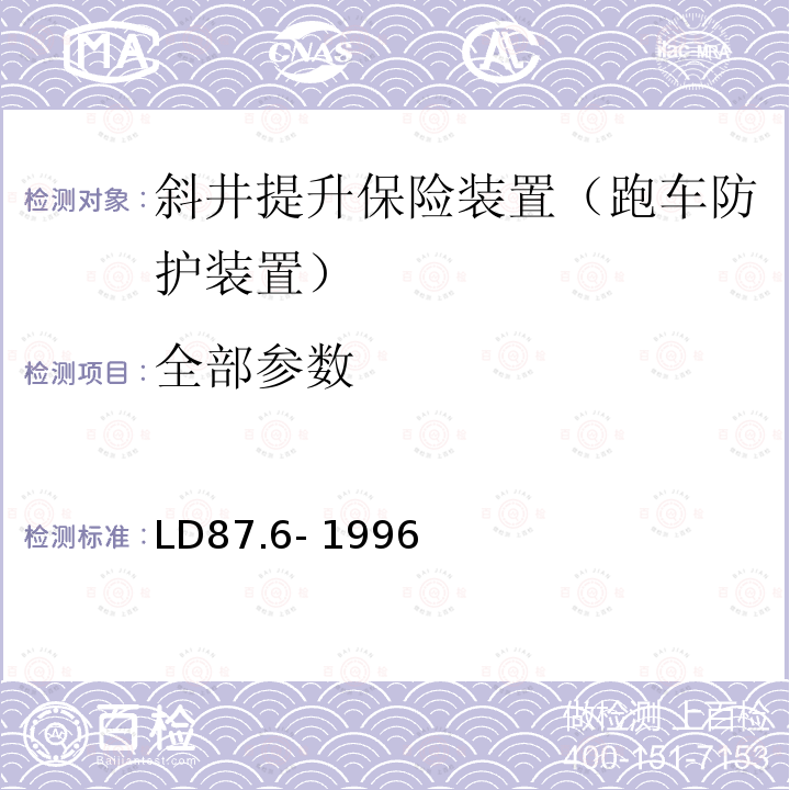 全部参数 矿山提升系统安全技术检验规范 第6部分：斜井提升保护装置的检验 LD87.6- 1996