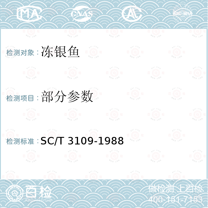部分参数 SC/T 3109-1988 冻银鱼