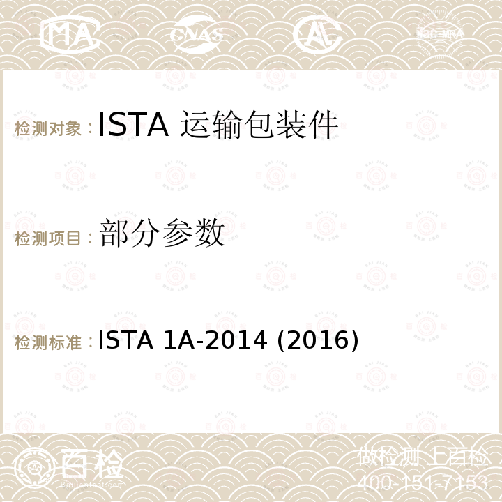 部分参数 68kg以下包装产品 ISTA 1A-2014 (2016)