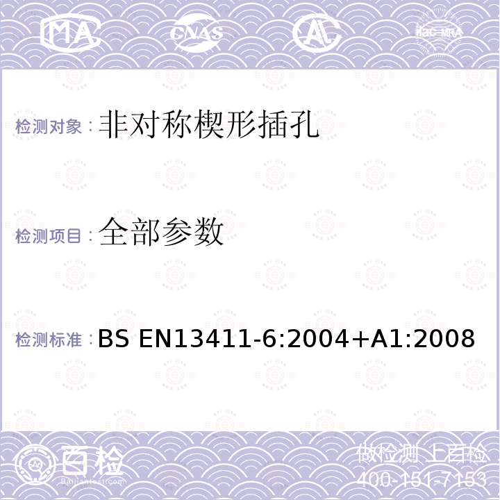 全部参数 BS EN13411-6:2004 钢丝绳端固接法-安全-第六部分非对称楔形插孔 +A1:2008