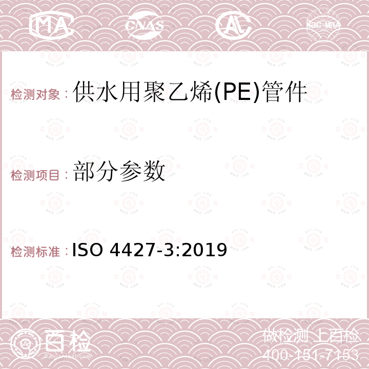 部分参数 供水用塑料管道系统－聚乙烯(PE)－第3部分：管件 ISO 4427-3:2019