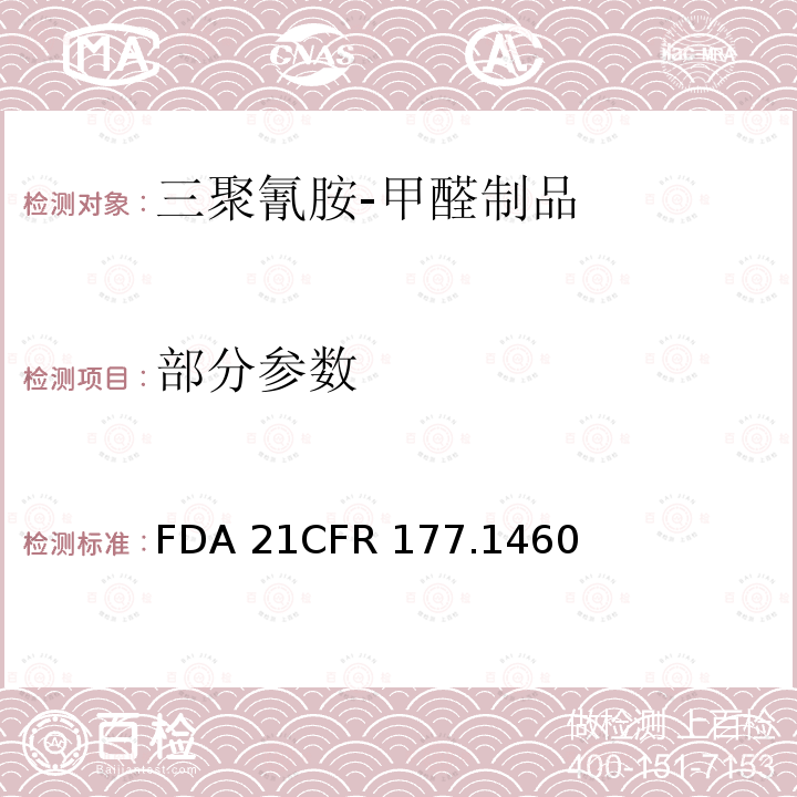 部分参数 CFR 177.1460 模塑制品中的三聚氰胺 - 甲醛树脂 FDA 21