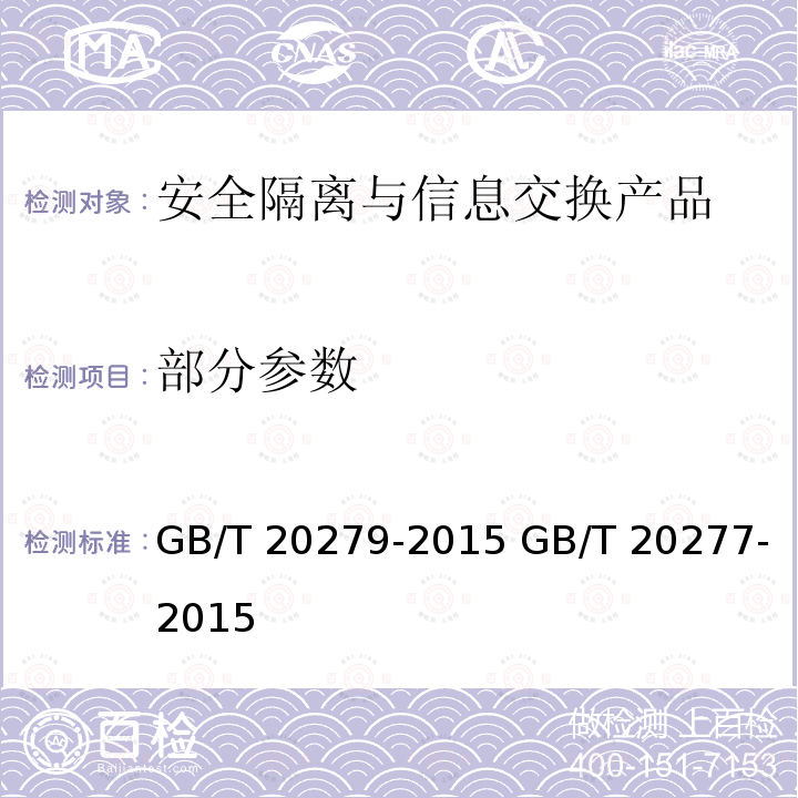 部分参数 GB/T 20279-2015 信息安全技术 网络和终端隔离产品安全技术要求