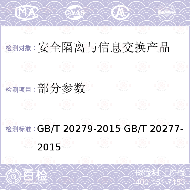 部分参数 信息安全技术 网络和终端隔离产品安全技术要求 信息安全技术 网络和终端隔离产品测试评价方法 GB/T 20279-2015 GB/T 20277-2015