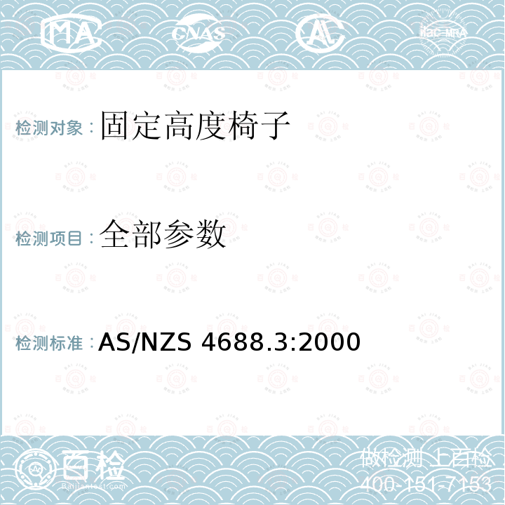 全部参数 AS/NZS 4688.3 《家具 固定高度椅子 第3部分：直立椅凳类稳定性测定》 :2000