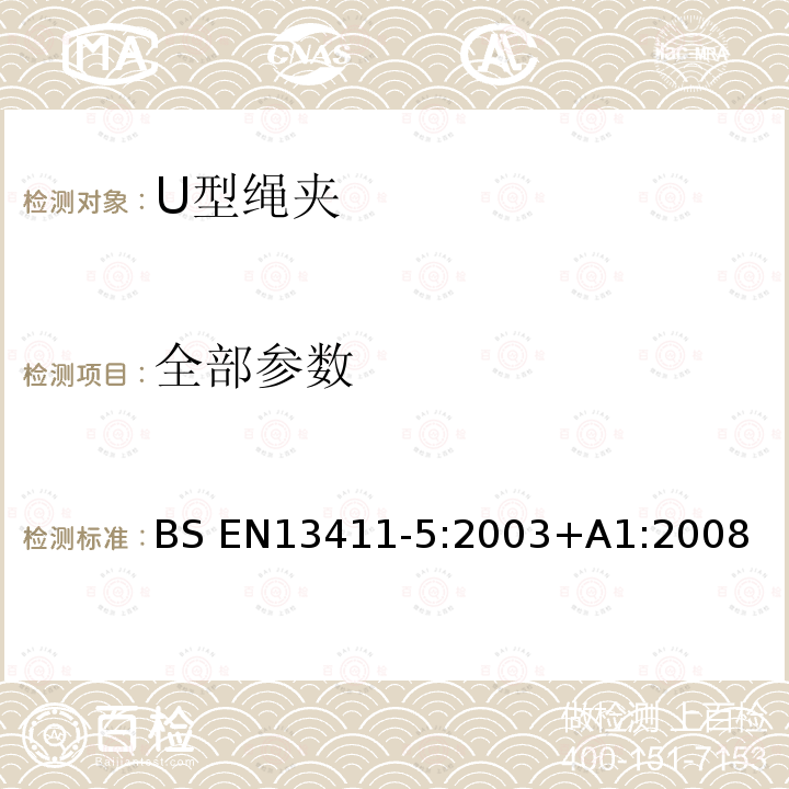 全部参数 BS EN13411-5:2003 钢丝绳端固接法-安全-第五部分U型绳夹接 +A1:2008