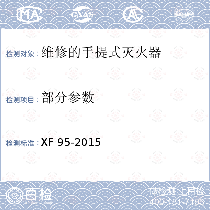 部分参数 灭火器维修 XF 95-2015