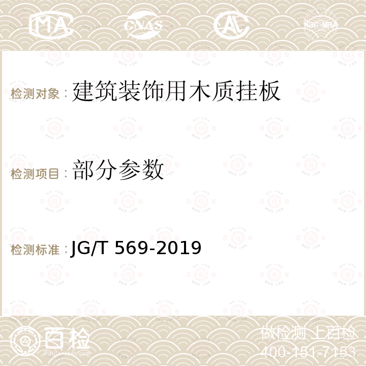 部分参数 建筑装饰用木质挂板通用技术条件 JG/T 569-2019