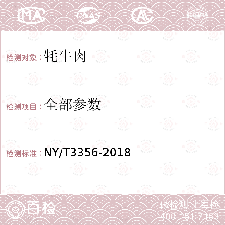 全部参数 NY/T 3356-2018 牦牛肉