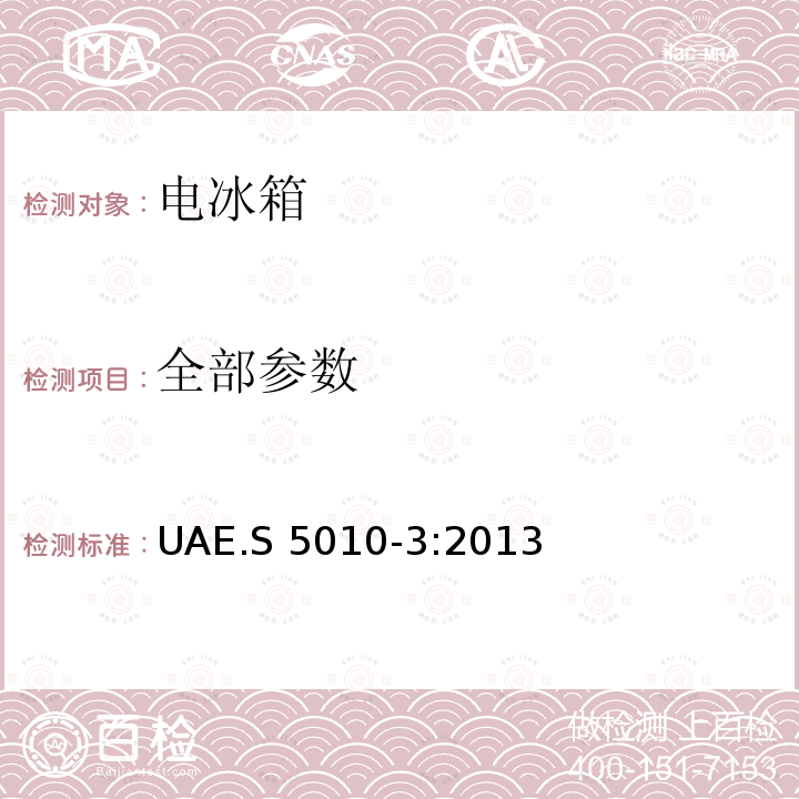 全部参数 UAE.S 5010-3:2013 标识—电器的能效标识第3部分：家用冷藏箱 