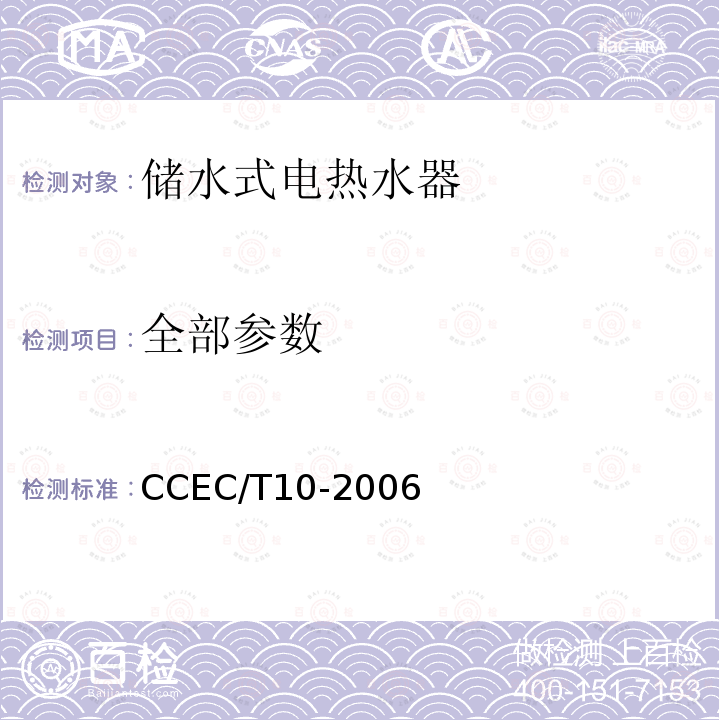 全部参数 家用贮水式电热水器节能产品认证技术要求 CCEC/T10-2006