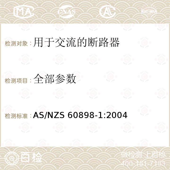 全部参数 AS/NZS 60898-1 电气附件家用及类似场所用过电流保护断路器 第1部分:用于交流的断路器 :2004