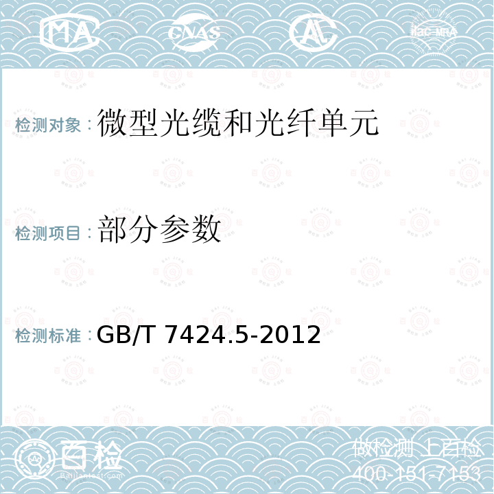 部分参数 GB/T 7424.5-2012 光缆 第5部分:分规范 用于气吹安装的微型光缆和光纤单元