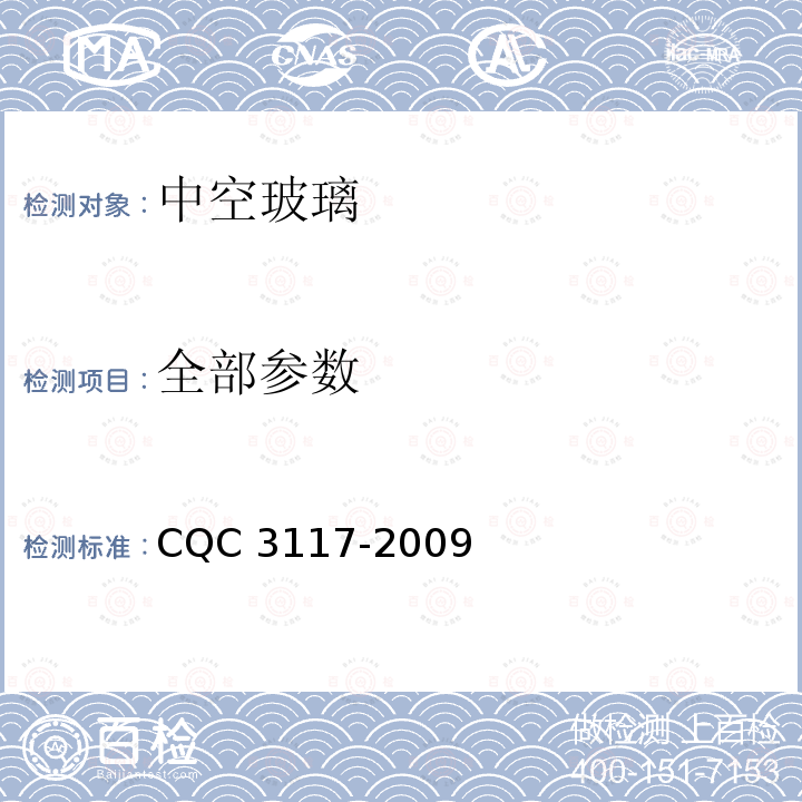 全部参数 CQC 3117-2009 中空玻璃节能认证技术规范 