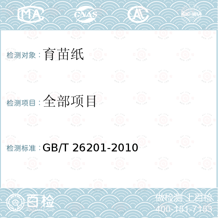 全部项目 GB/T 26201-2010 育苗纸