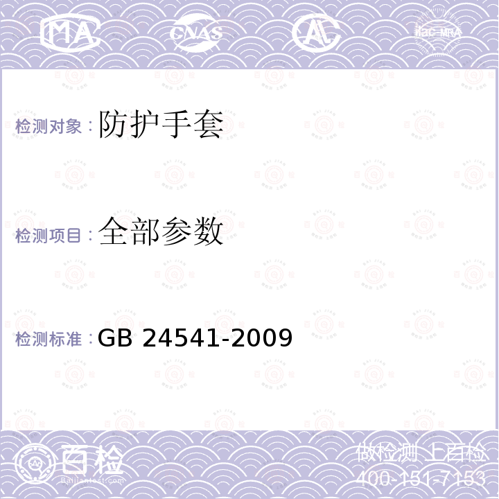 全部参数 GB 24541-2009 手部防护 机械危害防护手套