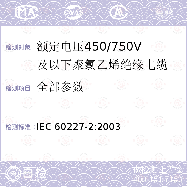全部参数 《额定电压450/750V及以下聚氯乙烯绝缘电缆 第2部分：试验方法》 IEC 60227-2:2003