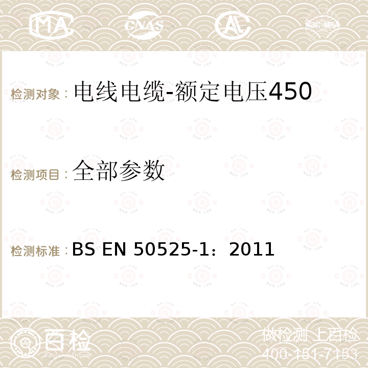 全部参数 BS EN 50525-1:2011 电线电缆-额定电压450/750V及以下低压电线第1部分：一般要求 BS EN 50525-1：2011