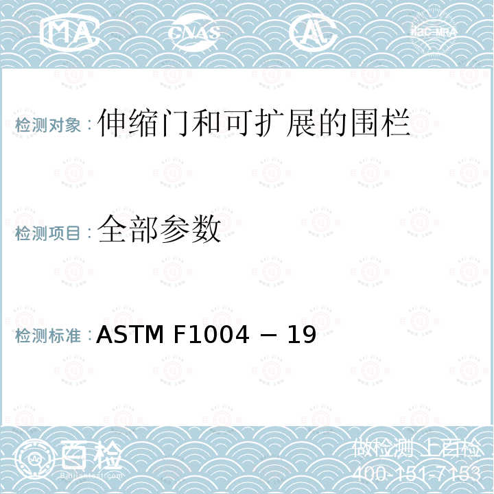 全部参数 ASTM F1004 − 19 标准消费者安全规范-伸缩门和可扩展的围栏 