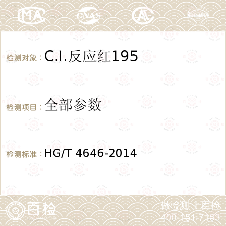 全部参数 C.I.反应红195 HG/T 4646-2014