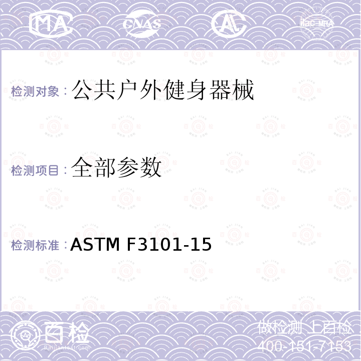 全部参数 无人监督的公共户外健身器械的标准规范 ASTM F3101-15