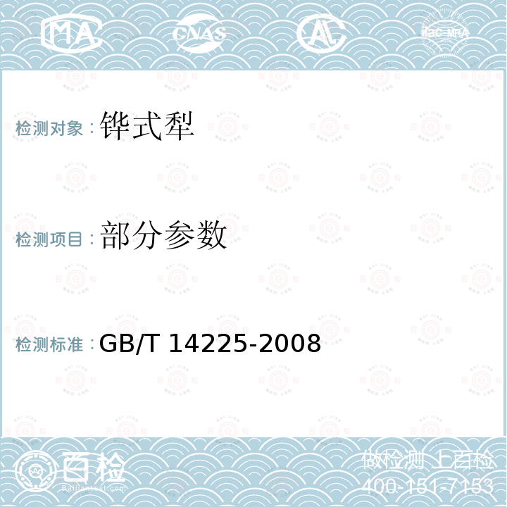 部分参数 GB/T 14225-2008 铧式犁