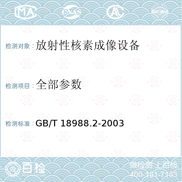 全部参数 GB/T 18988.2-2003 放射性核素成像设备 性能和试验规则 第2部分:单光子发射计算机断层装置