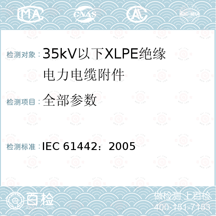 全部参数 IEC 61442-2005 额定电压6kV(Um=7.2kV)到30kV(Um=36kV)电力电缆附件的试验方法