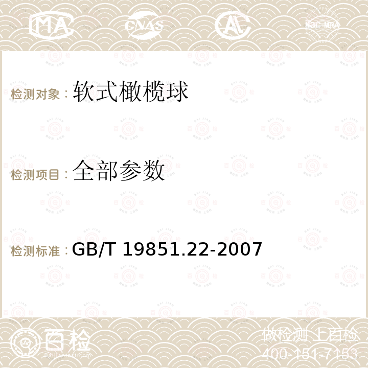 全部参数 GB/T 19851.22-2007 中小学体育器材利场地 第22部分:软式橄榄球