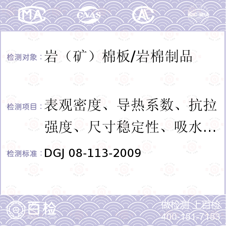 表观密度、导热系数、抗拉强度、尺寸稳定性、吸水率、燃烧性能 建筑节能工程施工质量验收规程 /DGJ 08-113-2009