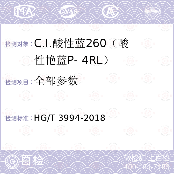全部参数 HG/T 3994-2018 C.I.酸性蓝260（酸性艳蓝P-4RL）