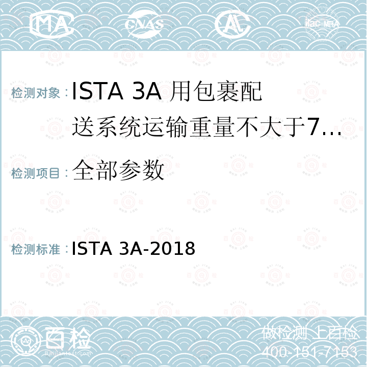 全部参数 ISTA 3A-2018 用包裹配送系统运输重量不大于70 kg (150 lb)的包装件 