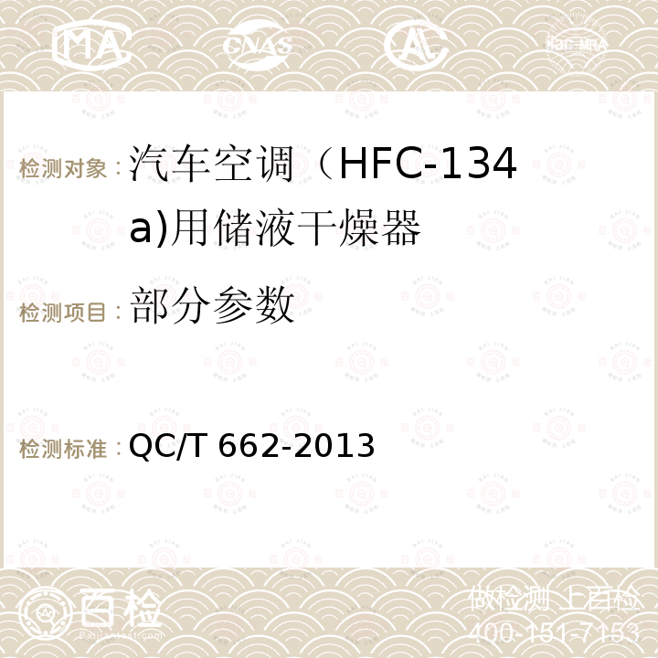 部分参数 QC/T 662-2013 汽车空调（HFC-134a）用储液干燥器