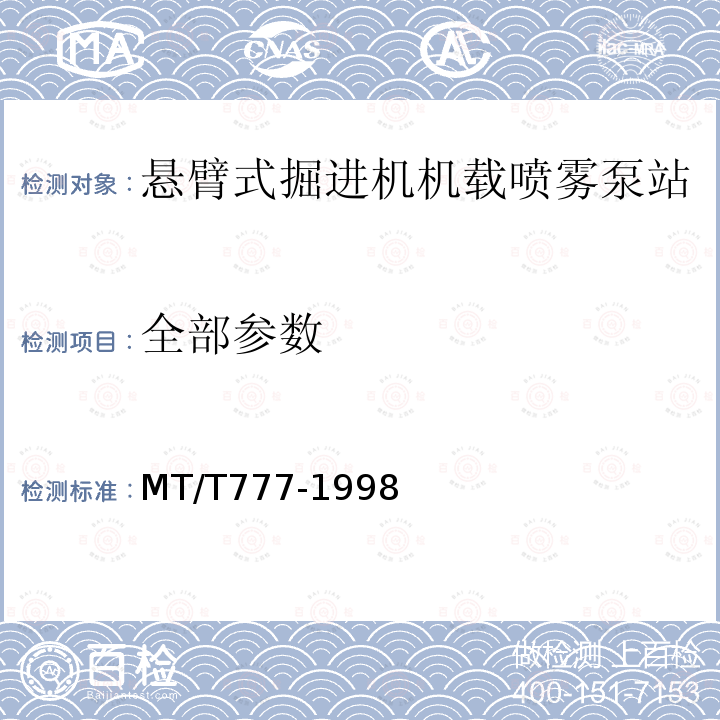 全部参数 悬臂式掘进机机载喷雾泵站技术条件 MT/T777-1998