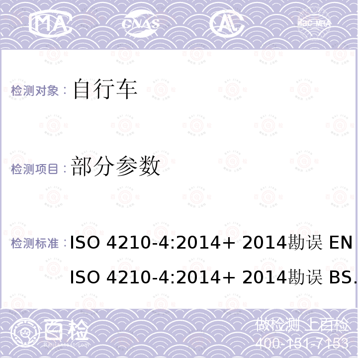 部分参数 ISO 4210-4:2014 自行车－自行车的安全要求－第4部分：车闸测试方法 + 2014勘误 EN + 2014勘误 BS EN  包含2014年11月勘误