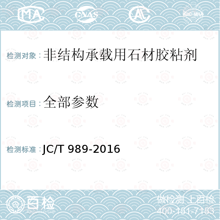 全部参数 JC/T 989-2016 非结构承载用石材胶粘剂
