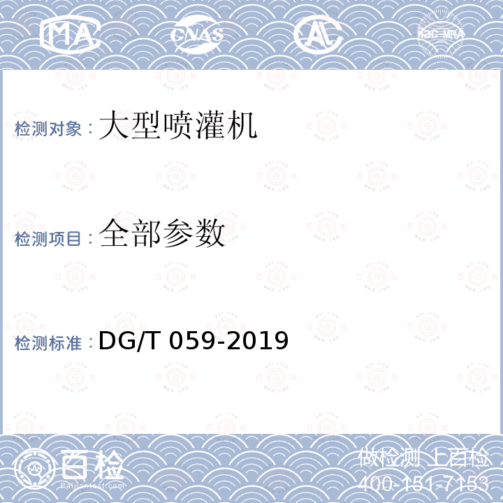 全部参数 DG/T 059-2019 大型喷灌机