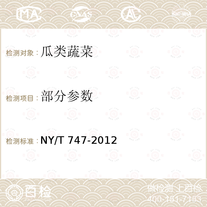 部分参数 NY/T 747-2012 绿色食品 瓜类蔬菜